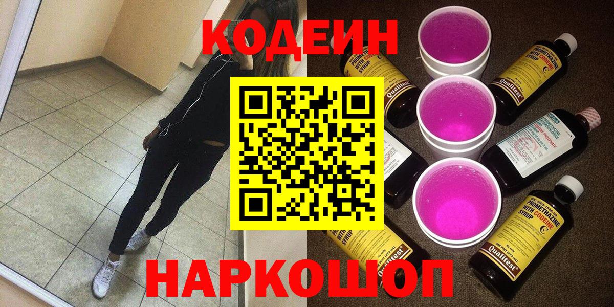 Кодеиновый сироп Lean Purple Drank Коломна